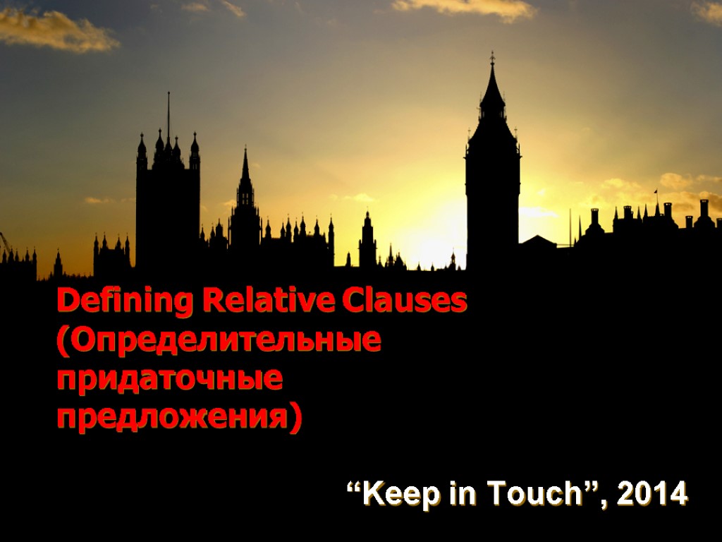 Defining Relative Clauses (Определительные придаточные предложения) “Keep in Touch”, 2014